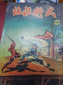 武術小說王 武術雜誌 480期 香港60年代 出版