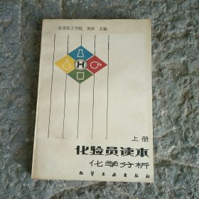 化验员读本化学分析上册