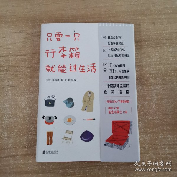 只要一只行李箱就能过生活