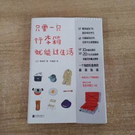 只要一只行李箱就能过生活