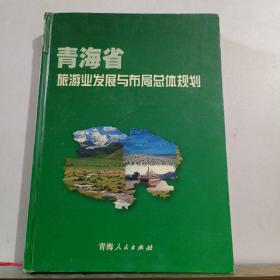 青海省旅游业发展与布局总体规划:2001~2020年