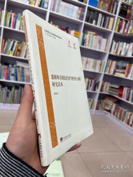 马克思主义经典著作研究读本：恩格斯《国民经济学批判大纲》研究读本