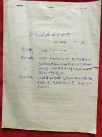 1986年山西大学生物系85微专王康<青岛海滨实习报告>手写16开7页