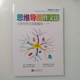 思维导图作文法：小学生作文全能辅导