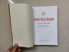 丹东地方史资料 《中国共产党辽宁丹东历史》第二卷（1949-1978）