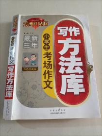 方州红钻石（最新三年）小学生 考场作文写作方法库