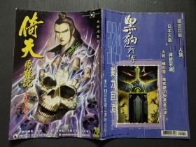 16开原版漫画 倚天屠龙记 70