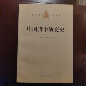 中国货币演变史（专题史系列丛书）