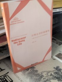 日常生活价值重构：当代中国女性主义文学思潮研究