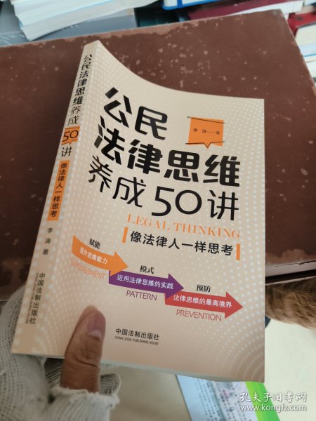 公民法律思维养成50讲：像法律人一样思考