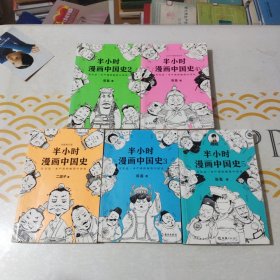 半小时漫画中国史（1一5册全）