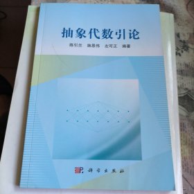 抽象代数引论