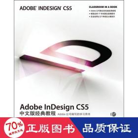 Adobe InDesign CS5中文版经典教程