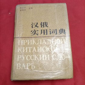漢俄實(shí)用詞典
