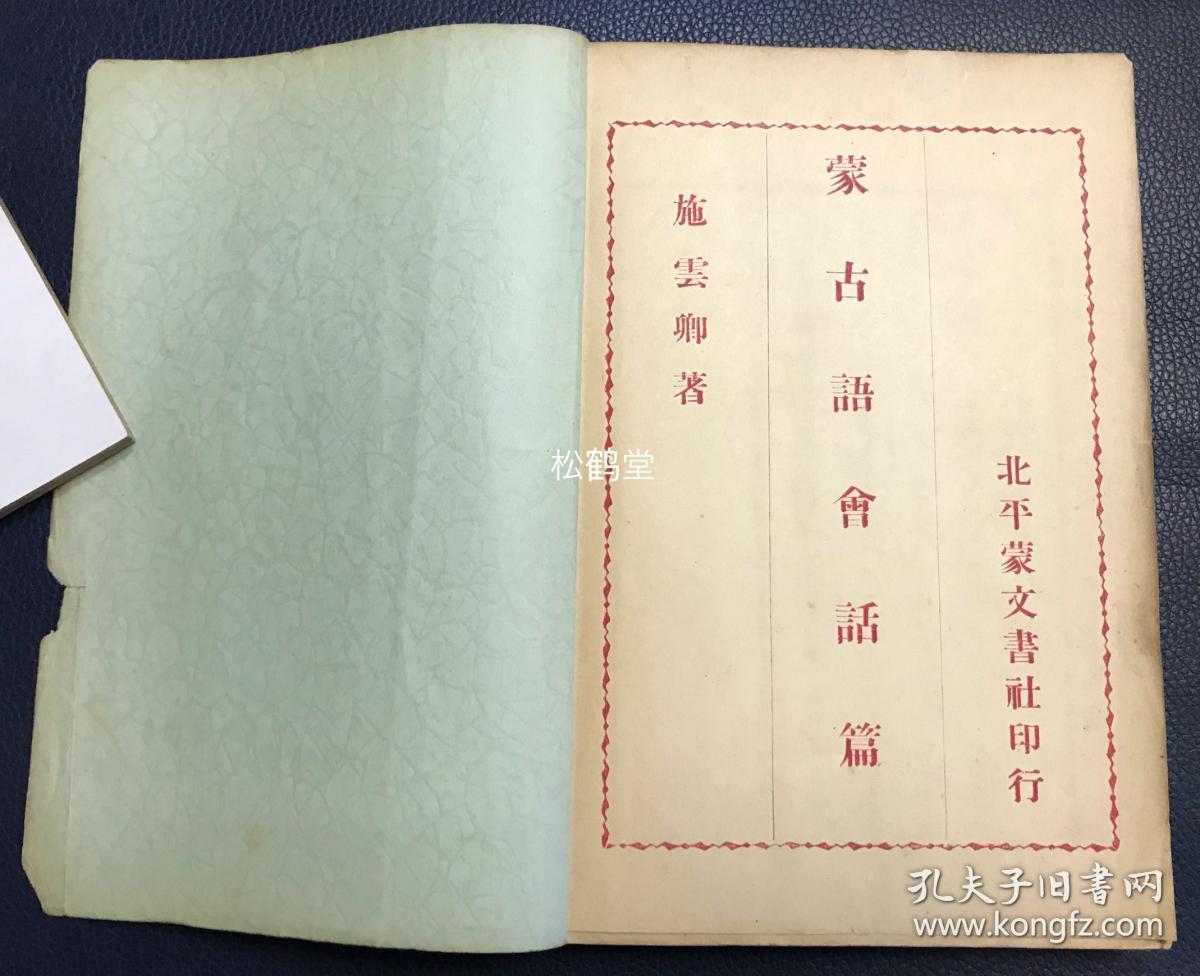 《蒙古语会话篇》1册全，和本，昭和5年，1930年版，施云卿著，北平蒙文书社印行，东京文求堂书店发行，内含字母，数目类单词，天文风雨类，时令类，地理山水森林类，植物类，动物类，人类，饮食类，什物类，衣服靴帽类，货财类，城郭类，神佛寺院类，部院员司类，史书文具类，畋猎器械类，筵会婚嫁类，盟旗类等单词，及会话篇，短篇小说等，蒙汉双语对照，极稀见老版少数民族语言学习书。