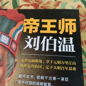 帝王师：刘伯温：千古第一谋臣深不可测的谋略智慧