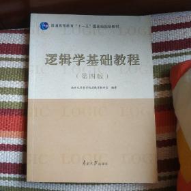 逻辑学基础教程(第4版普通高等教育十一五国家级规划教材)