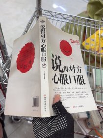 說得對(duì)方心服口服