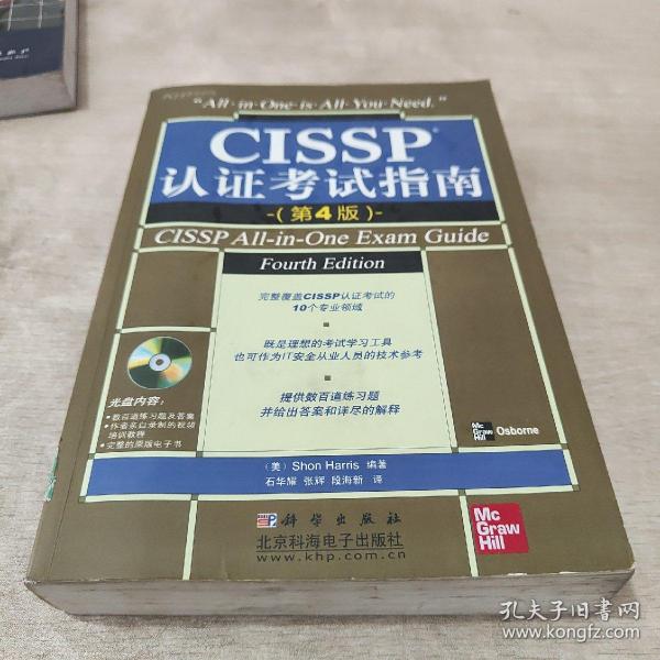 CISSP认证考试指南