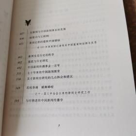 发现与探索（方汉奇自选集）北京社科名家文库