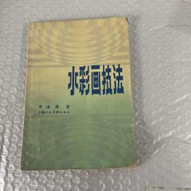 水彩画技法