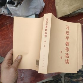 习近平著作选读第一卷普及本