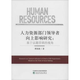 人力资源部门领导者向上影响研究：基于议题营销的视角