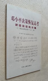 邓小平决策恢复高考讲话谈话批示集