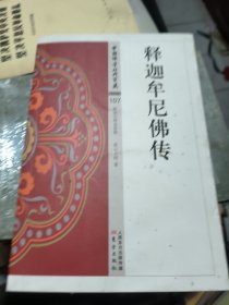 释迦摩尼佛传