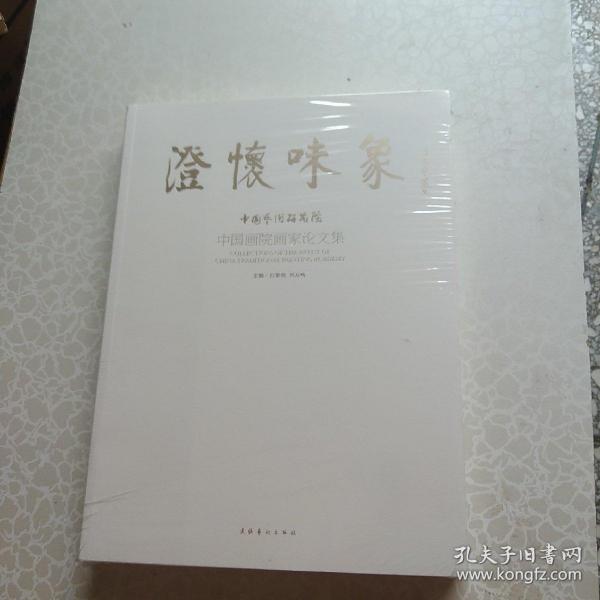 澄怀味象：中国艺术研究院：中国画院画家论文集