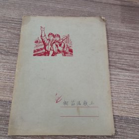 笔记本（钢筋混凝土）