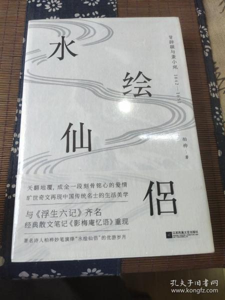 水绘仙侣：冒辟疆与董小宛1642—1651（赠《影梅庵忆语》原文一册）