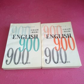 英语900句（上下册