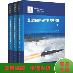 空地导弹制导控制系统设计(全3册)