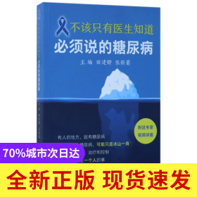 不该只有医生知道(必须说的糖尿病)