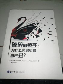 破碎的镜子：为什么我总觉得自己丑？