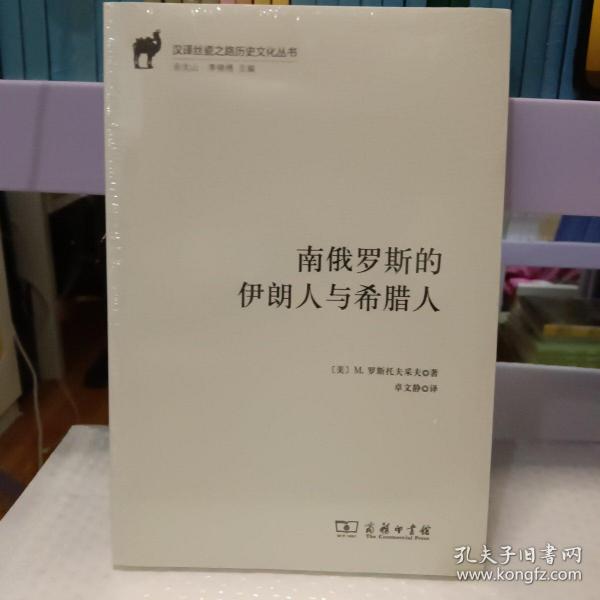 南俄罗斯的伊朗人与希腊人(汉译丝瓷之路历史文化丛书)