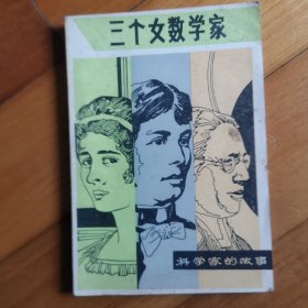 科学家的故事：三个女数学家