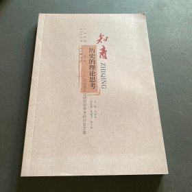 知青历史的理论思考——广西知青文化研究会学术研讨会文集