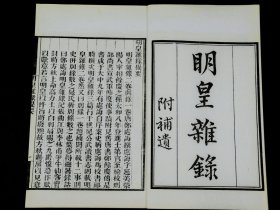 清末白纸影印嘉庆张海鹏刻{墨海金壶}本【明皇杂录】旧装一册全，《明皇杂录》是唐代郑处诲编撰的一部古代中国史料笔记，共三卷。本书内容涉及颇丰，文字生动，唐玄宗早年的励精求治，思贤若渴，晚年的不理朝政、恣情声色，权臣的炙手可热，忌贤妒能无不跃然纸上。对我们研究开元、天宝的理乱兴衰史，颇有史料价值。