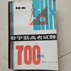 日本数学（llB）高考试题700选