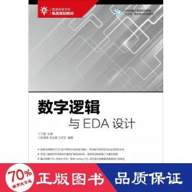 数字逻辑与EDA设计