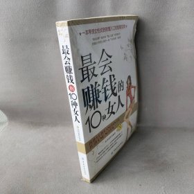 最会赚钱的10种女人 池雨秋 编著 中国纺织出版社 图书/普通图书/生活