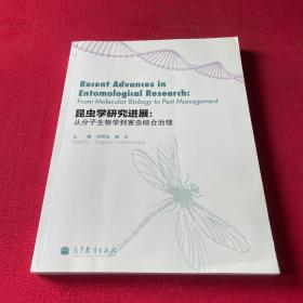 昆虫学研究进展 : 从分子生物学到害虫综合治理