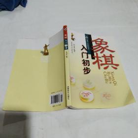 象棋入门初步(后封面有褶皱)