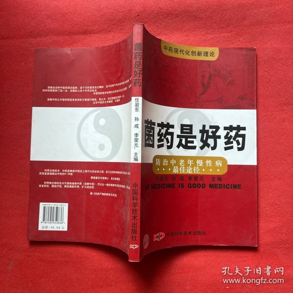 菌药是好药:防治中老年慢性病最佳途径