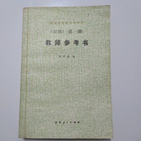 高等学校教学参考书《日语》(第一册) 教师参考书