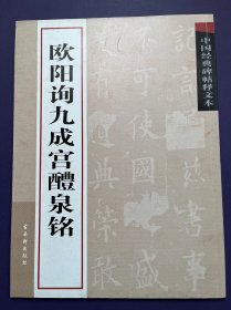 中国经典碑帖释文本之欧阳询九成宫醴泉铭