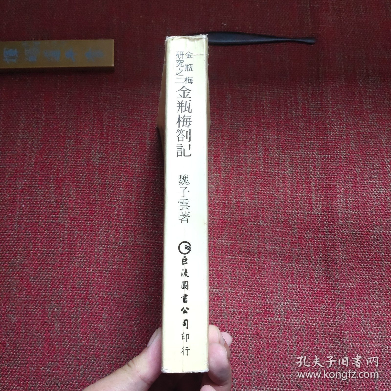 金瓶梅劄记（已故台湾著名学者魏子云先生签赠本，题跋提及中国《金瓶梅》研究会会长黄霖）