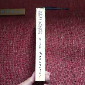 金瓶梅劄记(已故台湾著名学者魏子云先生签赠本,题跋提及中国《金瓶梅》研究会会长黄霖)